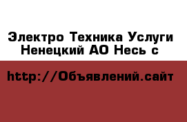 Электро-Техника Услуги. Ненецкий АО,Несь с.